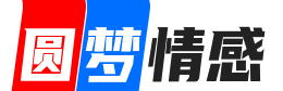 逐梦情感